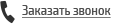 заказать звонок